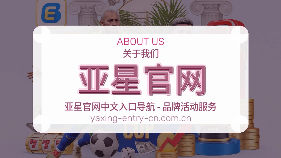 亚星官网品牌介绍